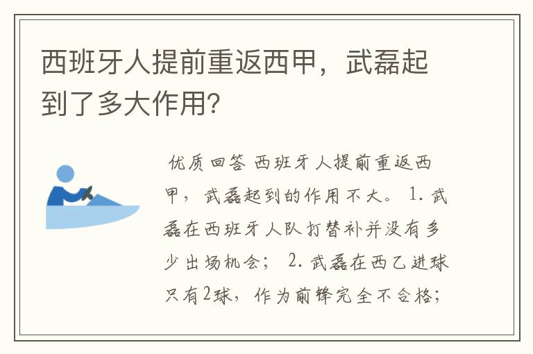 西班牙人提前重返西甲，武磊起到了多大作用？