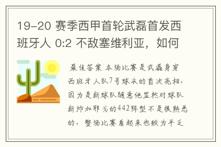 19-20 赛季西甲首轮武磊首发西班牙人 0:2 不敌塞维利亚，如何评价武磊本场的表现？