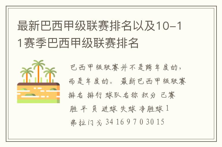 最新巴西甲级联赛排名以及10-11赛季巴西甲级联赛排名