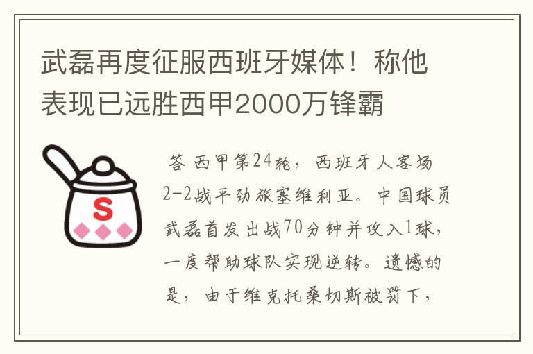 武磊再度征服西班牙媒体！称他表现已远胜西甲2000万锋霸