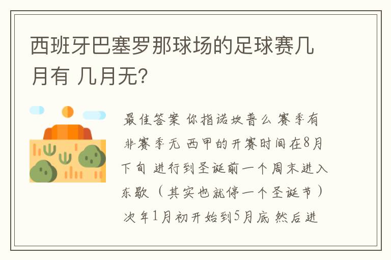 西班牙巴塞罗那球场的足球赛几月有 几月无？