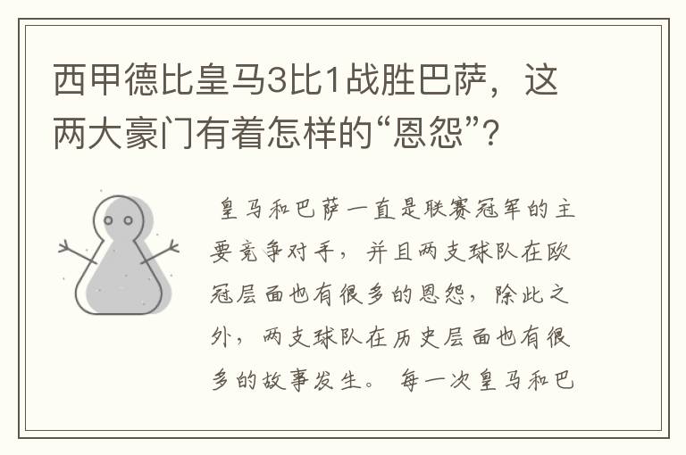 西甲德比皇马3比1战胜巴萨，这两大豪门有着怎样的“恩怨”？