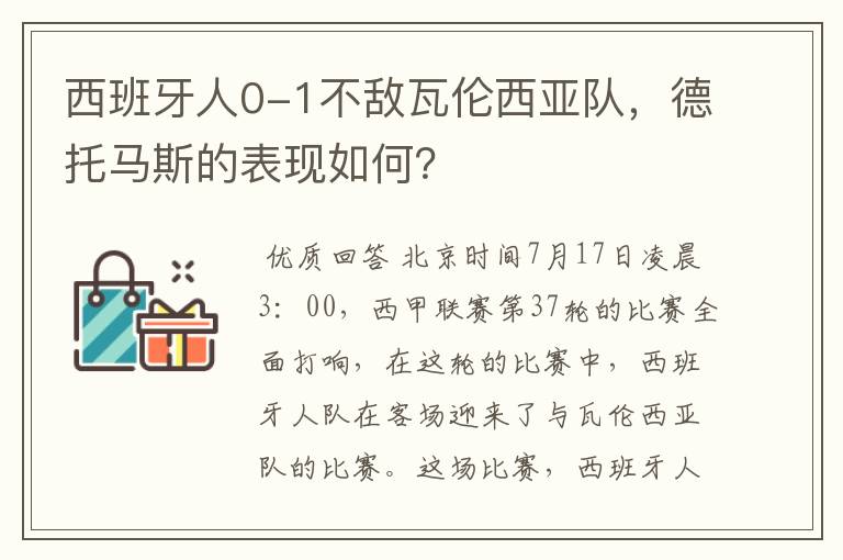 西班牙人0-1不敌瓦伦西亚队，德托马斯的表现如何？