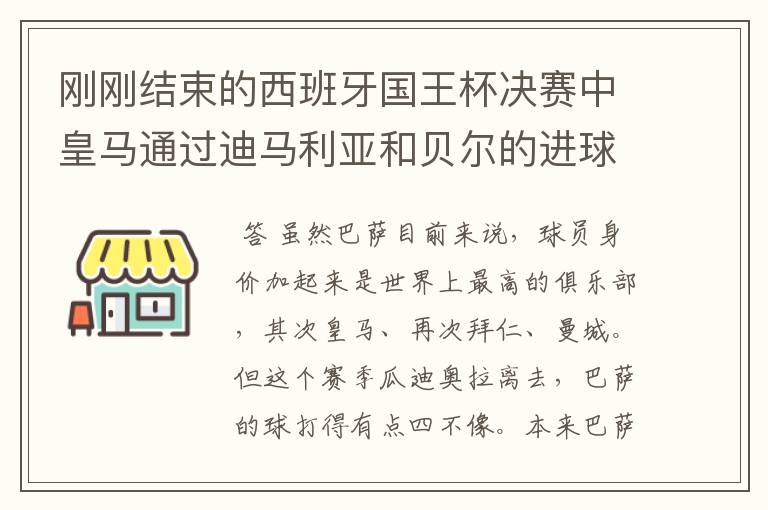 刚刚结束的西班牙国王杯决赛中皇马通过迪马利亚和贝尔的进球2比1击败巴萨,巴萨也迎来了欧冠,联赛,国