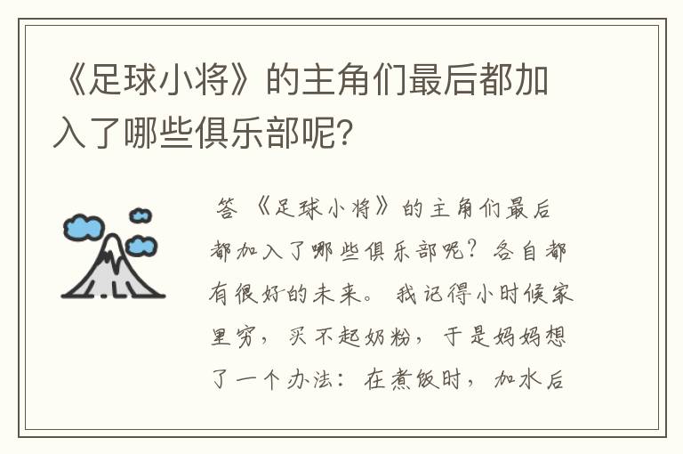 《足球小将》的主角们最后都加入了哪些俱乐部呢？