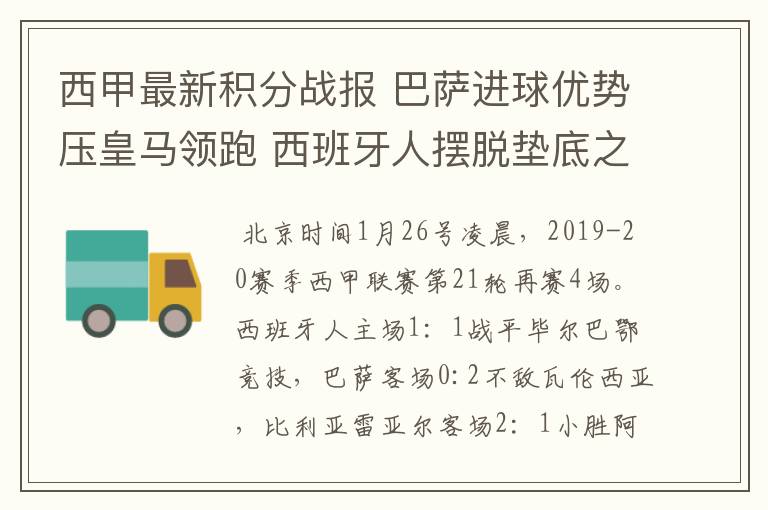 西甲最新积分战报 巴萨进球优势压皇马领跑 西班牙人摆脱垫底之位