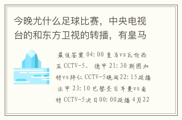 今晚尤什么足球比赛，中央电视台的和东方卫视的转播，有皇马和瓦伦的吗