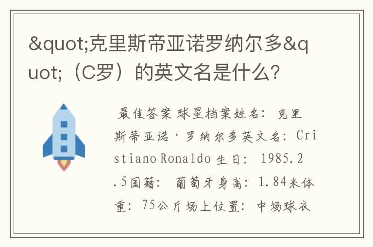 "克里斯帝亚诺罗纳尔多"（C罗）的英文名是什么？