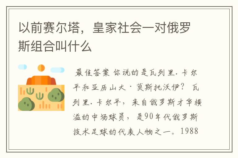 以前赛尔塔，皇家社会一对俄罗斯组合叫什么