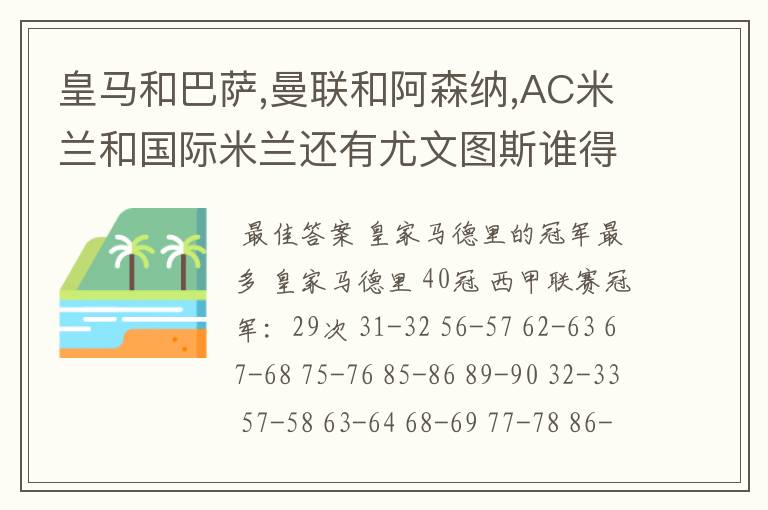 皇马和巴萨,曼联和阿森纳,AC米兰和国际米兰还有尤文图斯谁得的冠军最多