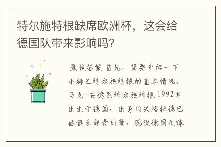 特尔施特根缺席欧洲杯，这会给德国队带来影响吗？