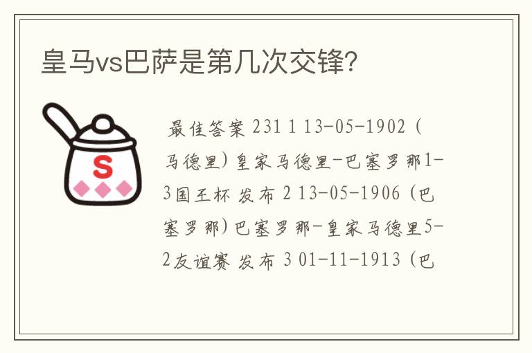 皇马vs巴萨是第几次交锋？