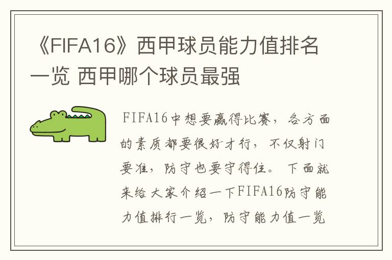 《FIFA16》西甲球员能力值排名一览 西甲哪个球员最强