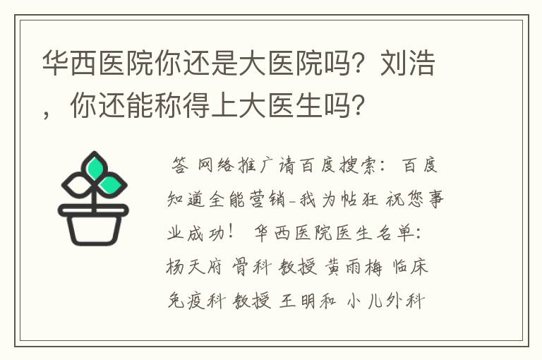 华西医院你还是大医院吗？刘浩，你还能称得上大医生吗？