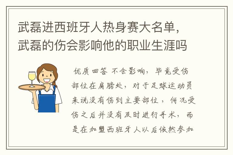 武磊进西班牙人热身赛大名单，武磊的伤会影响他的职业生涯吗？