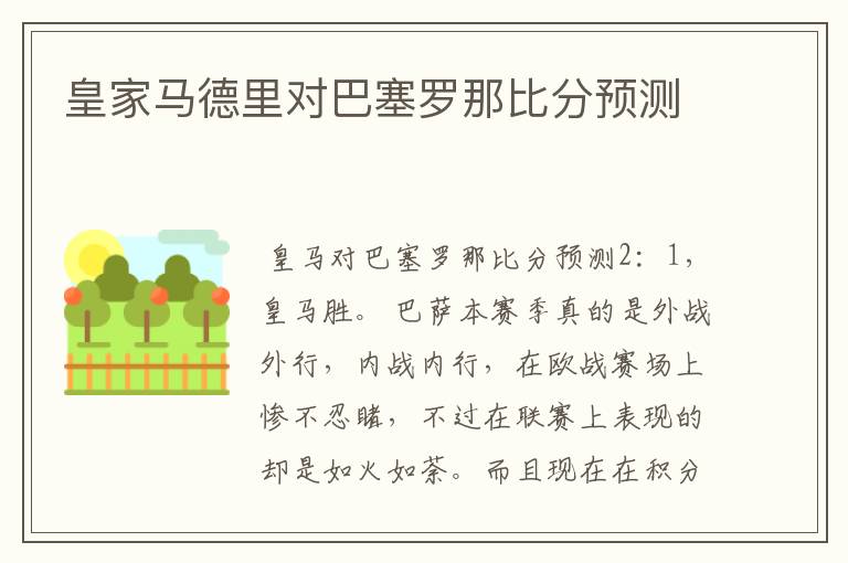 皇家马德里对巴塞罗那比分预测