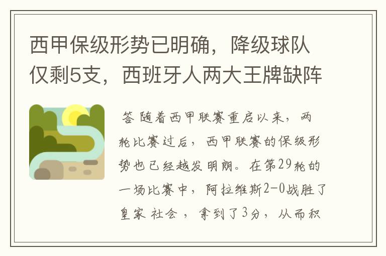 西甲保级形势已明确，降级球队仅剩5支，西班牙人两大王牌缺阵