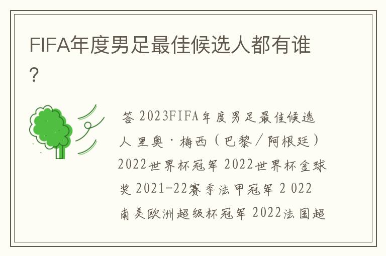 FIFA年度男足最佳候选人都有谁？