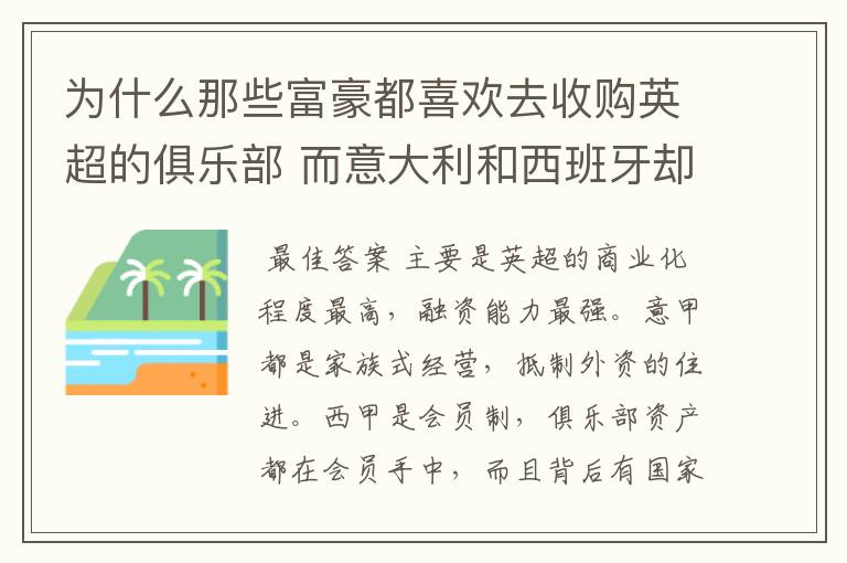 为什么那些富豪都喜欢去收购英超的俱乐部 而意大利和西班牙却不希望外资收购本国俱乐部？