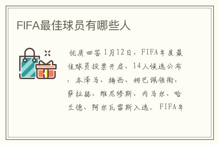 FIFA最佳球员有哪些人