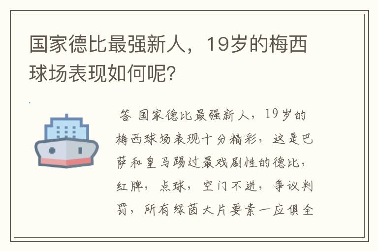 国家德比最强新人，19岁的梅西球场表现如何呢？