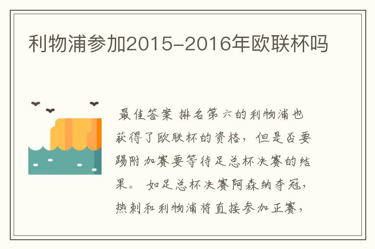 利物浦参加2015-2016年欧联杯吗