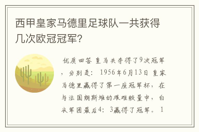 西甲皇家马德里足球队一共获得几次欧冠冠军？