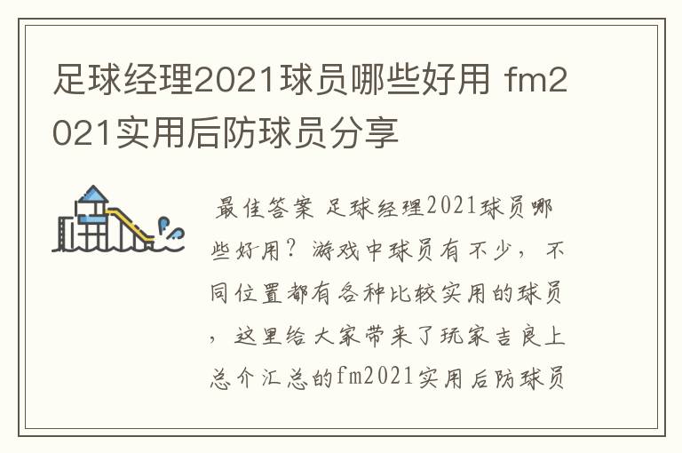 足球经理2021球员哪些好用 fm2021实用后防球员分享