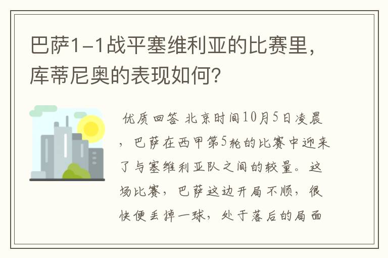 巴萨1-1战平塞维利亚的比赛里，库蒂尼奥的表现如何？