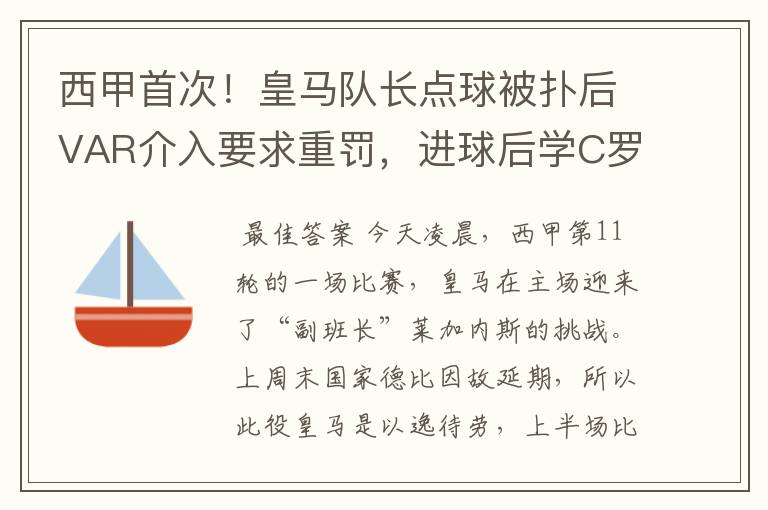 西甲首次！皇马队长点球被扑后VAR介入要求重罚，进球后学C罗庆祝