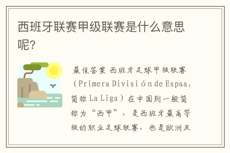 西班牙联赛甲级联赛是什么意思呢?