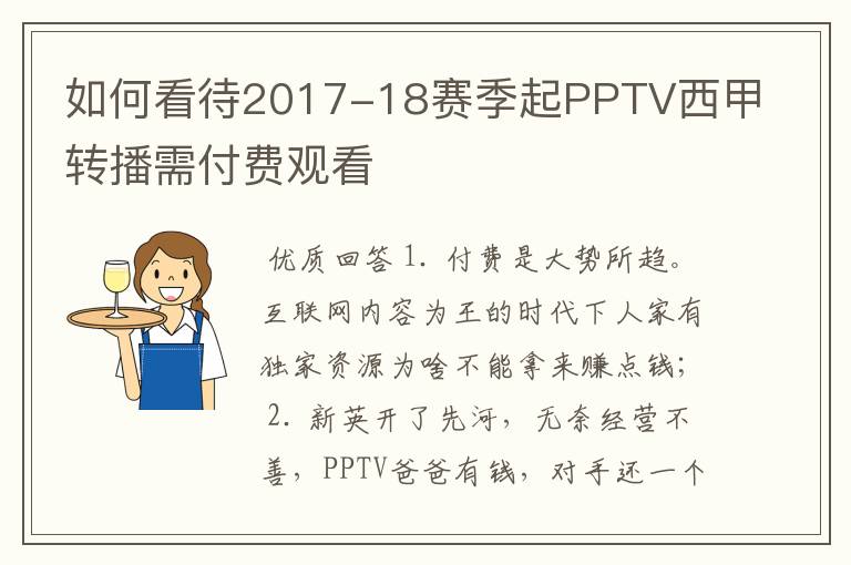 如何看待2017-18赛季起PPTV西甲转播需付费观看