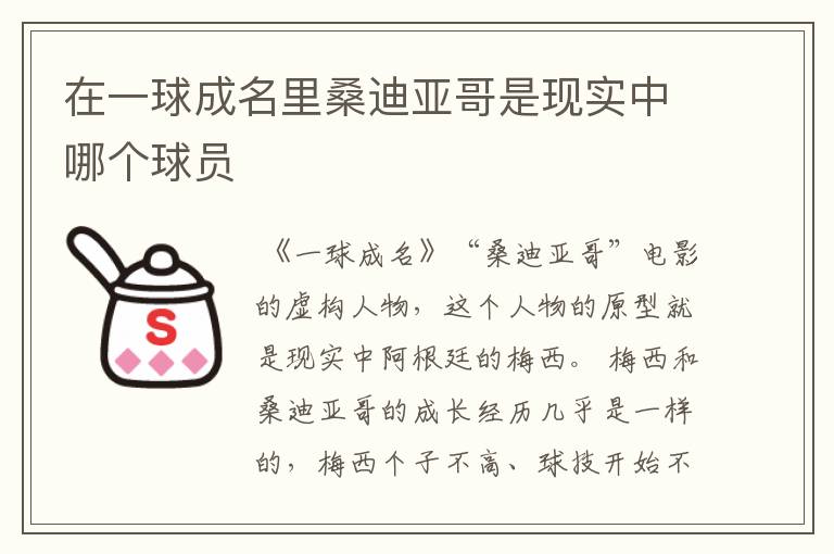 在一球成名里桑迪亚哥是现实中哪个球员