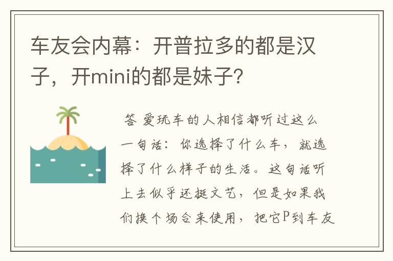 车友会内幕：开普拉多的都是汉子，开mini的都是妹子？