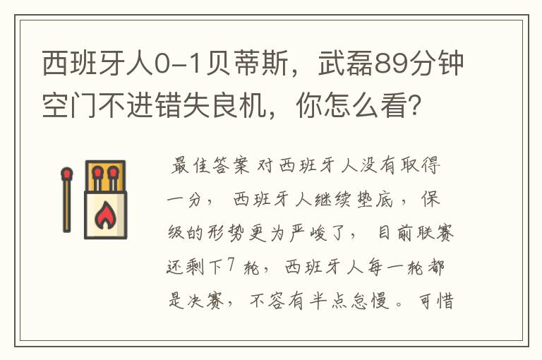 西班牙人0-1贝蒂斯，武磊89分钟空门不进错失良机，你怎么看？