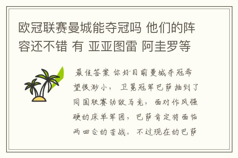 欧冠联赛曼城能夺冠吗 他们的阵容还不错 有 亚亚图雷 阿圭罗等大牌球员 他们有希