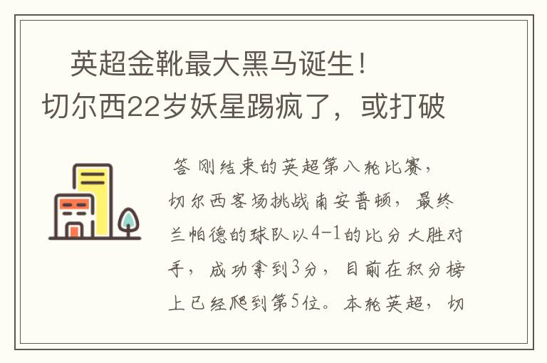 ​英超金靴最大黑马诞生！切尔西22岁妖星踢疯了，或打破10年纪录