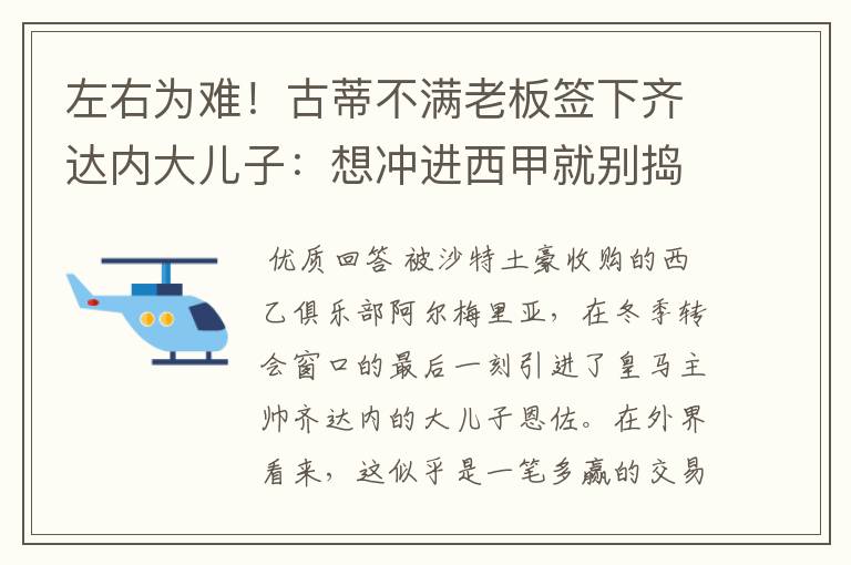 左右为难！古蒂不满老板签下齐达内大儿子：想冲进西甲就别捣乱