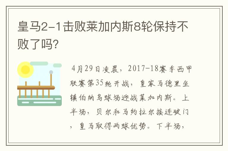 皇马2-1击败莱加内斯8轮保持不败了吗？