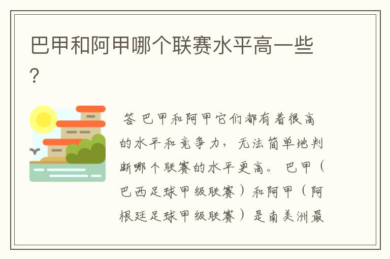 巴甲和阿甲哪个联赛水平高一些？