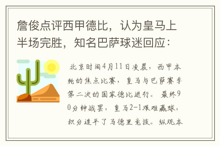 詹俊点评西甲德比，认为皇马上半场完胜，知名巴萨球迷回应：呵呵