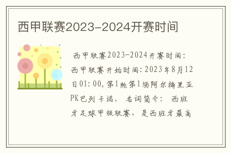 西甲联赛2023-2024开赛时间