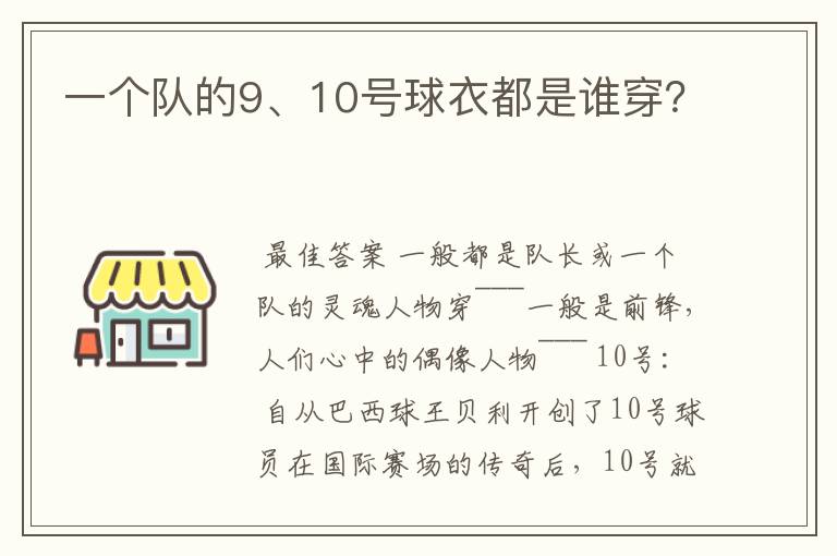 一个队的9、10号球衣都是谁穿？