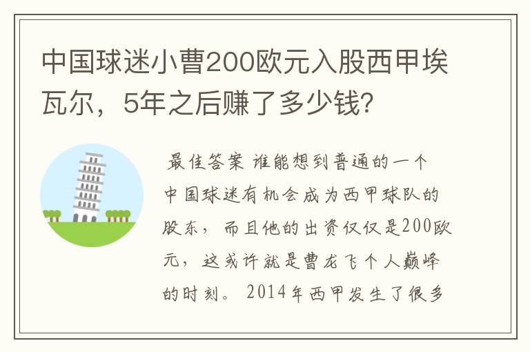 中国球迷小曹200欧元入股西甲埃瓦尔，5年之后赚了多少钱？