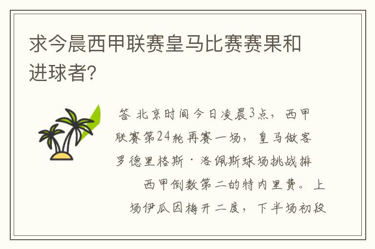 求今晨西甲联赛皇马比赛赛果和进球者？