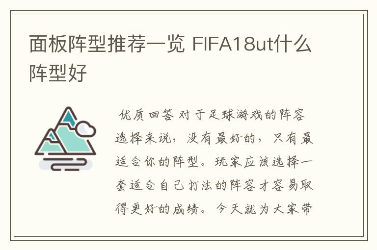 面板阵型推荐一览 FIFA18ut什么阵型好