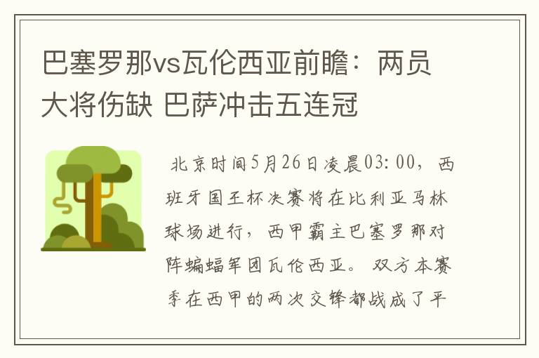 巴塞罗那vs瓦伦西亚前瞻：两员大将伤缺 巴萨冲击五连冠