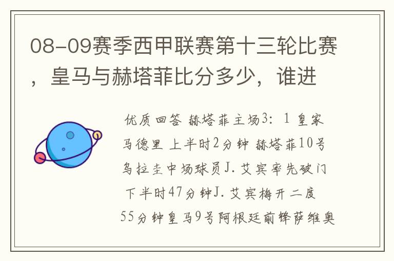 08-09赛季西甲联赛第十三轮比赛，皇马与赫塔菲比分多少，谁进球了？