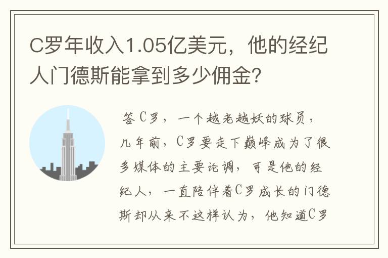 C罗年收入1.05亿美元，他的经纪人门德斯能拿到多少佣金？