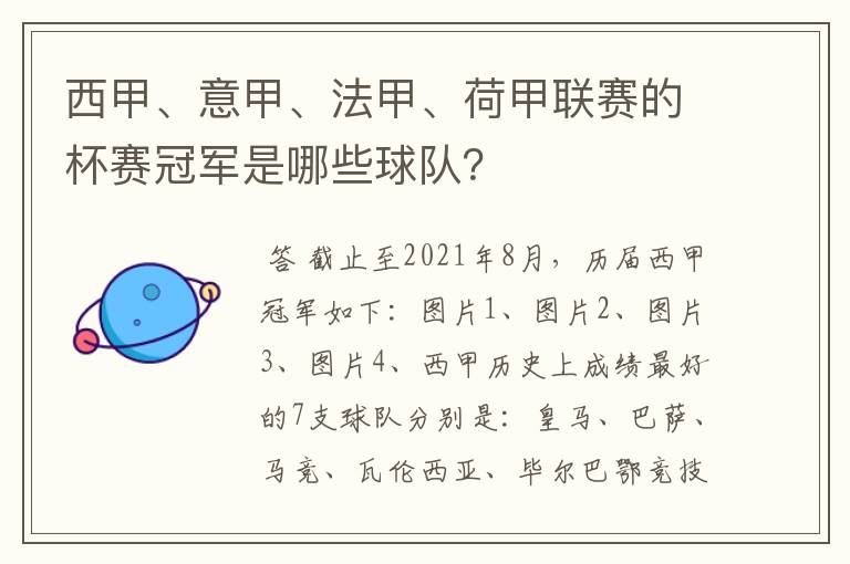 西甲、意甲、法甲、荷甲联赛的杯赛冠军是哪些球队？